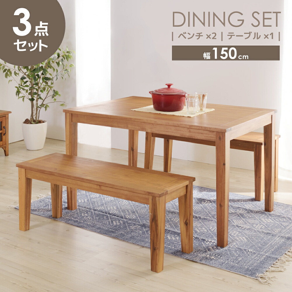 ダイニングテーブルセット 3点セット 4人掛け ダイニングセット 150cm 幅150 テーブル 机 食卓 食卓机 食卓テーブル ベンチ ダイニングベンチ 座面高45cm 幅134cm 木製 天然木 ダイニング ナチュラル 北欧 セット ベンチセット ブラウン 新生活