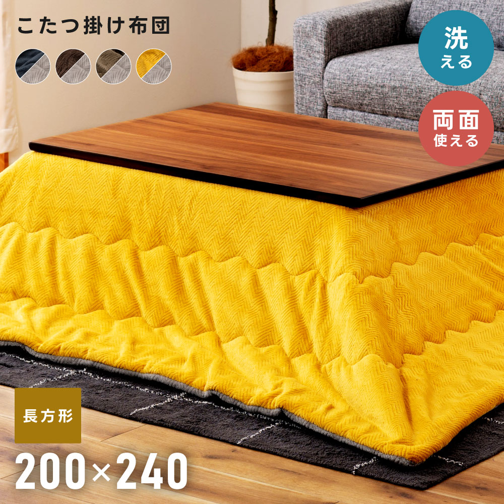 こたつ布団 長方形 200×240 防寒 冬 こたつ用品 こたつ掛け布団 コタツ布団 リバーシブル 起毛 ふわふわ ヘリンボーン 洗える 洗濯可 軽量 軽い 薄掛け 省スペース カーキ ネイビー ブラウン イエロー 座椅子 シンプル おしゃれ 2WAY 新生活
