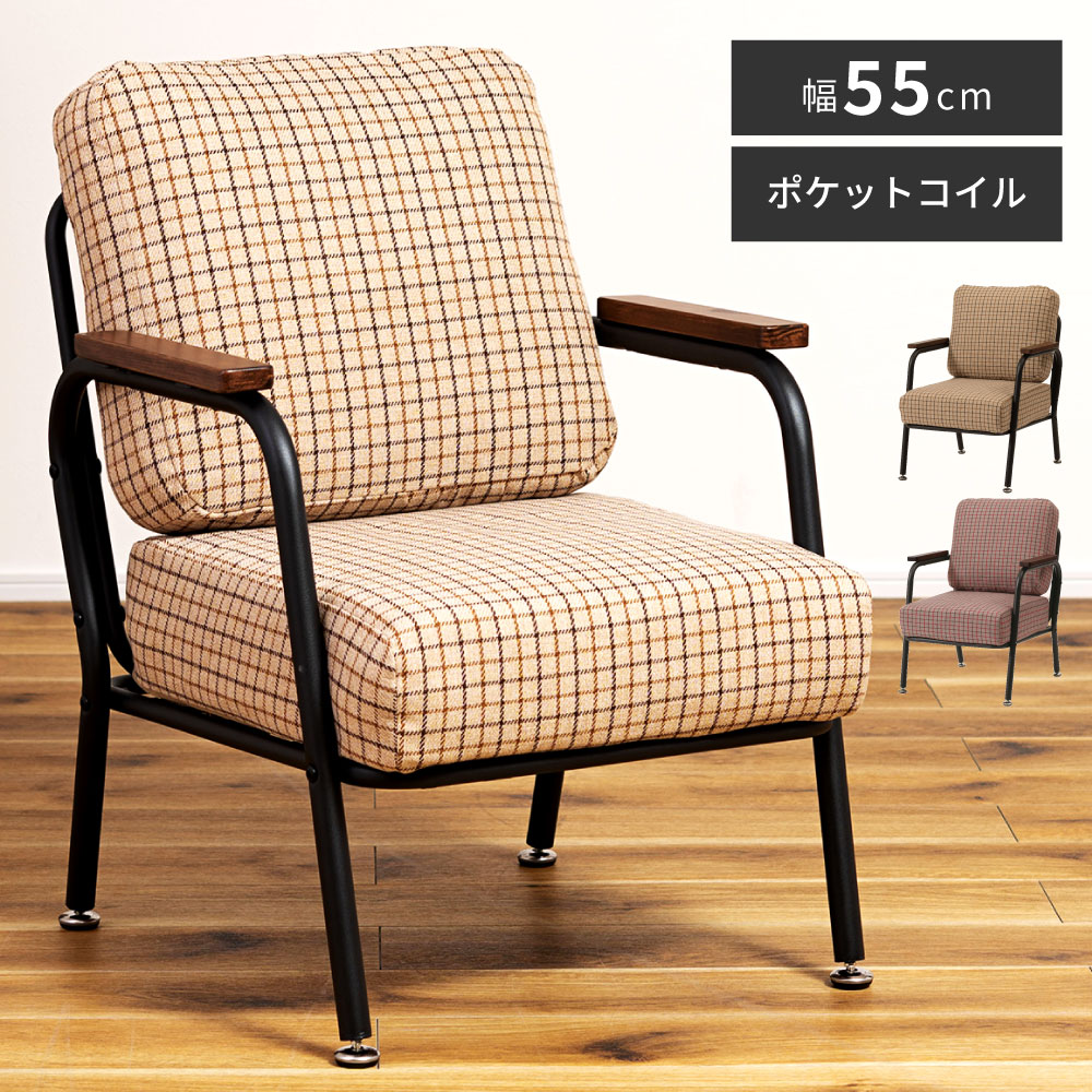 ソファ ソファー 1人掛け 一人用 一人暮らし おしゃれ かわいい ファブリック リクライニング リクライニングチェア スチール脚 肘あり ベージュ グレー チェック ガンクラブチェック コンパクト スリム ゆったり ポケットコイル 新生活