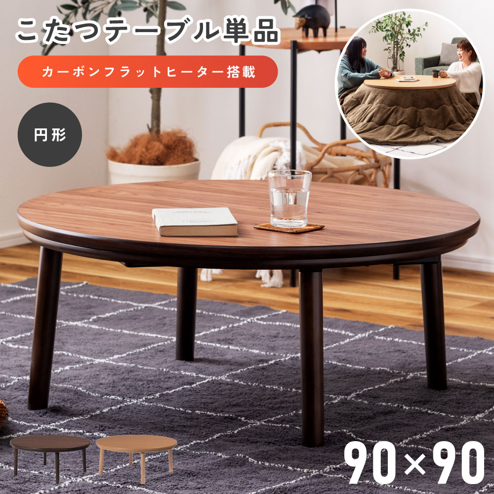 楽天市場】リバーシブル円形こたつ （80 DBR） ニトリ メーカー
