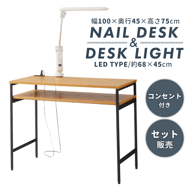 ネイルデスク　デスクライト　2点セット 楽天市場】＼ 10%OFFクーポンすぐ使える！ ／ ネイルデスク