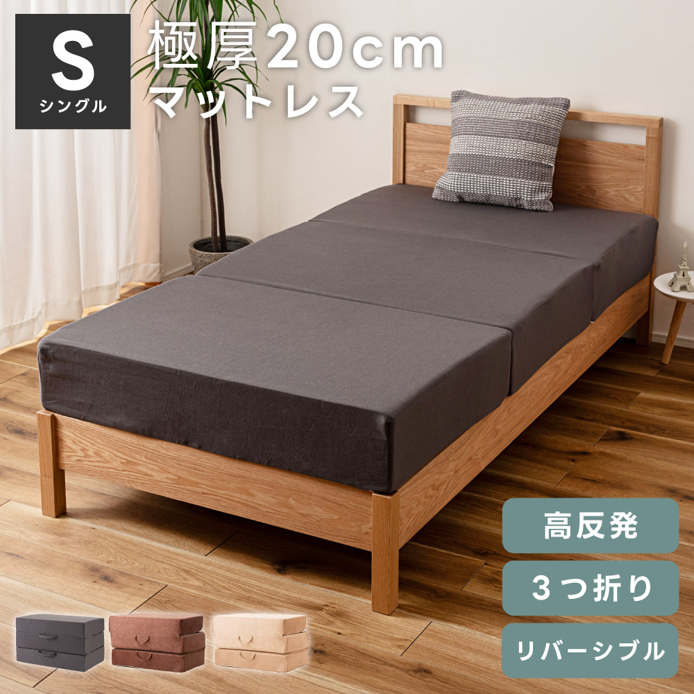 マットレス シングル 三つ折り 厚さ20cm 来客用 高反発 ウレタン 折り畳み 折りたたみ 20センチ 硬め 洗える 厚め 圧縮 ベッド 床 収納 カバー グレー ブラウン ベージュ おしゃれ シンプル 北欧 一人暮らし メッシュ リバーシブル 新生活