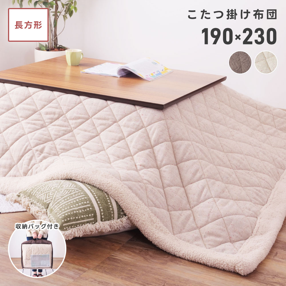 こたつ布団 長方形 大判 190×230cm 天板120×80cm用 コタツ布団 おしゃれ 薄掛け 薄型 薄手 薄い 薄め 上掛け こたつ掛け布団 あったか ふわふわ 起毛 ボア 可愛い 北欧 シンプル キルト ツイード柄 ベージュ ブラウン 新生活