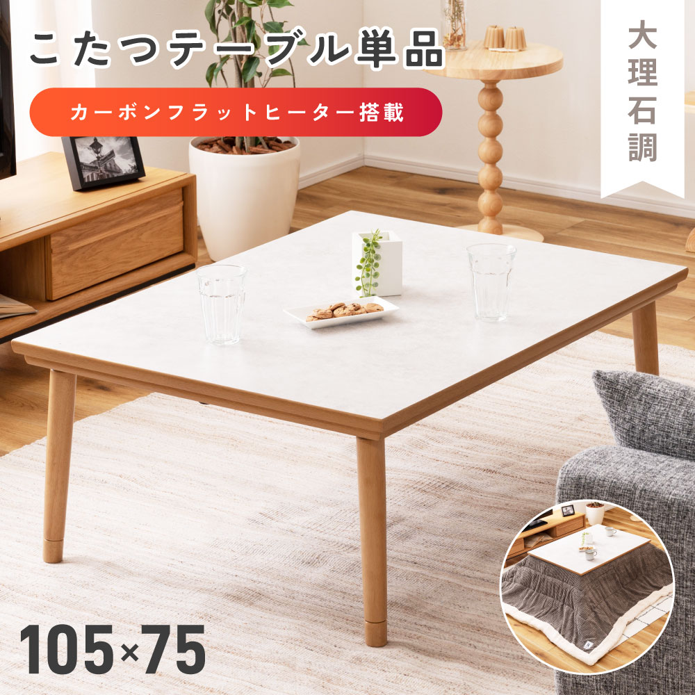 こたつ こたつテーブル コタツ 幅105cm 奥行75cm 長方形 センターテーブル フラットヒーター 電気こたつ 炬燵 暖卓 防寒 オールシーズン シンプル 2重天板 ウォールナット 大理石 ホワイト 白 ストーン 韓国インテリア 韓国風｜アットホームインテリア