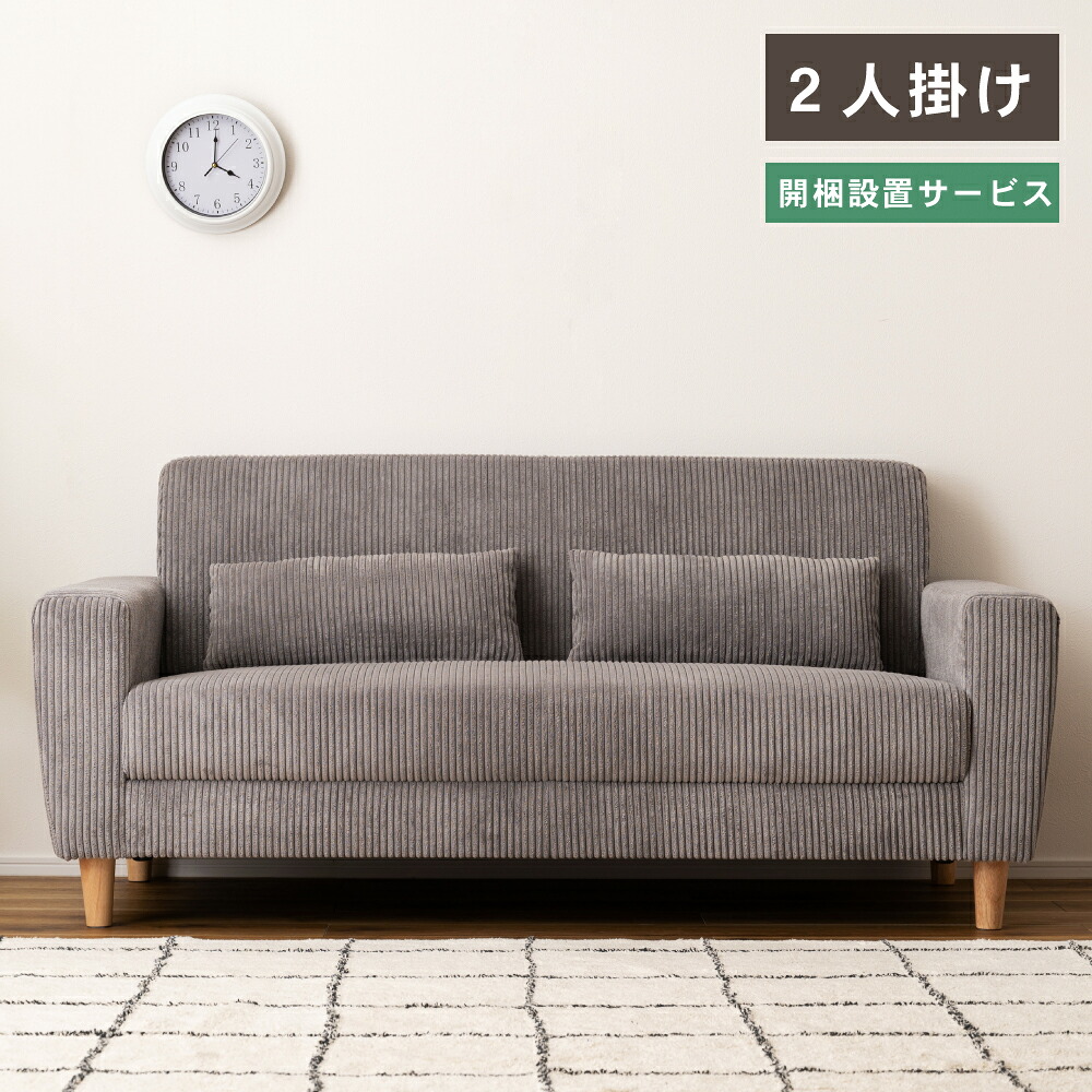 【開梱設置】ソファ ソファー 2人掛け 二人掛け 2P おしゃれ 北欧 かわいい 木製 天然木 肘つき 肘掛け 肘あり 背もたれ ファブリック 布地 コーデュロイ グリーン グレー リビング ダイニング ナチュラル シンプル ロータイプ 脚取り外し 大きい｜アットホームインテリア