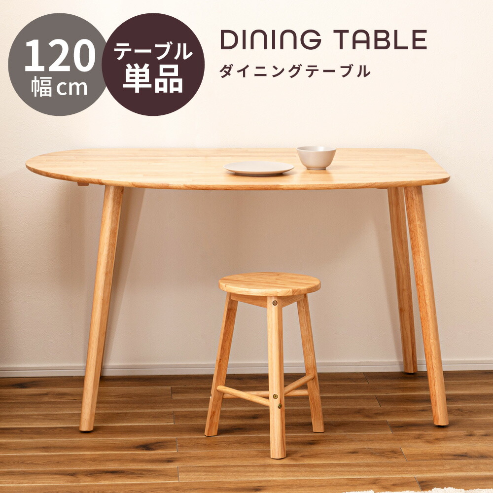 ダイニングテーブル テーブル デスク おしゃれ 北欧 シンプル 食卓机 幅120cm ダイニング 単品 ナチュラル 個性的 変形 丸形 カフェ コンパクト 家族 ファミリー 勉強 在宅 壁付け 高さ72cm 天然木 木製 アジャスター リビング|アットホームインテリア
