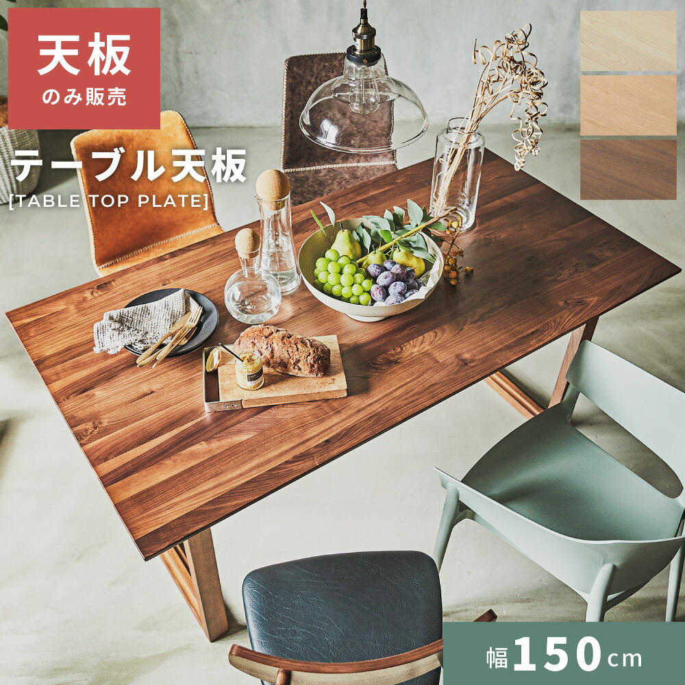 テーブル 天板のみ ナチュラル テーブル天板 天板 幅150cm ダイニングテーブル 食卓 食卓机 北欧 ダイニング モダン インダストリアル 韓国インテリア 木製 天然木 アッシュ オーク ウォルナット ベージュ ブラウン 茶色 新生活