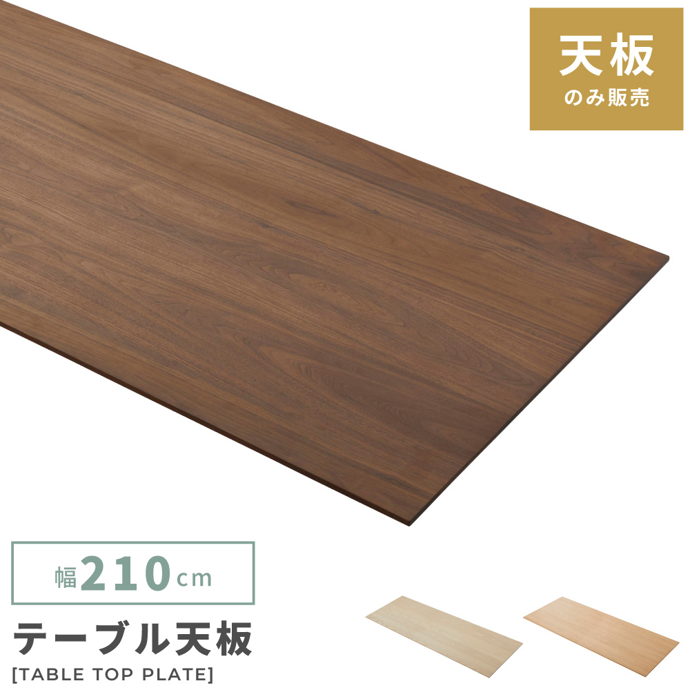 楽天市場】テーブル 天板販売 天板のみ 天板単体販売 什器 幅210cm