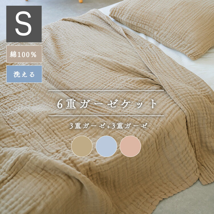 6重ガーゼケット 寝具 夏用 夏布団 シングル ダブル 綿100％ コットン やさしい 6重 ブランケット タオルケット ガーゼ 丸洗いOK 肌ざわり 肌触り 夏 洗える 肌掛け 夏掛け ケット オールシーズン 新生活