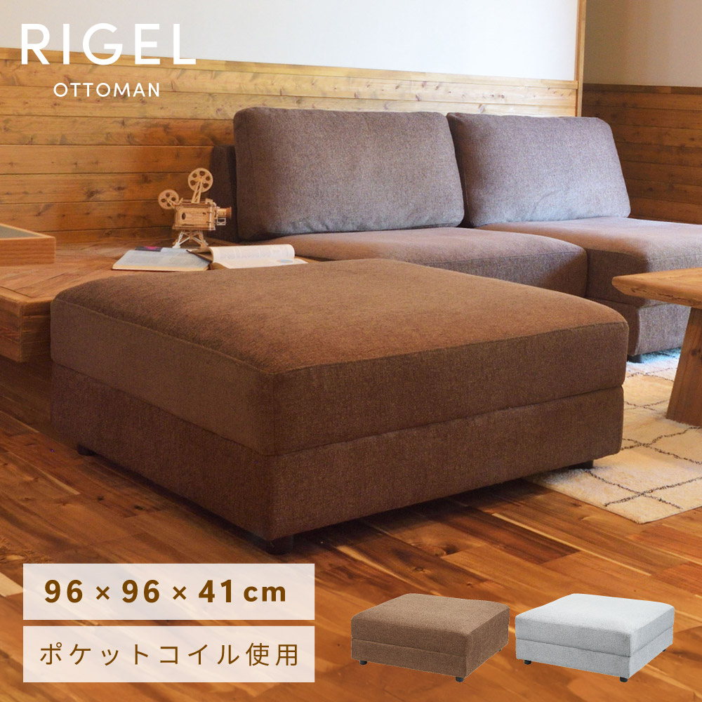 オットマン 足置き 足置 スツール ソファ 座面高41cm 高さ41cm 幅96cm 正方形 ポケットコイル クッション 背もたれなし コンパクト 1人掛け 一人掛け 脚置き モダン シンプル ナチュラル 北欧 ソファサイド ブラウン 茶色 グレー 新生活