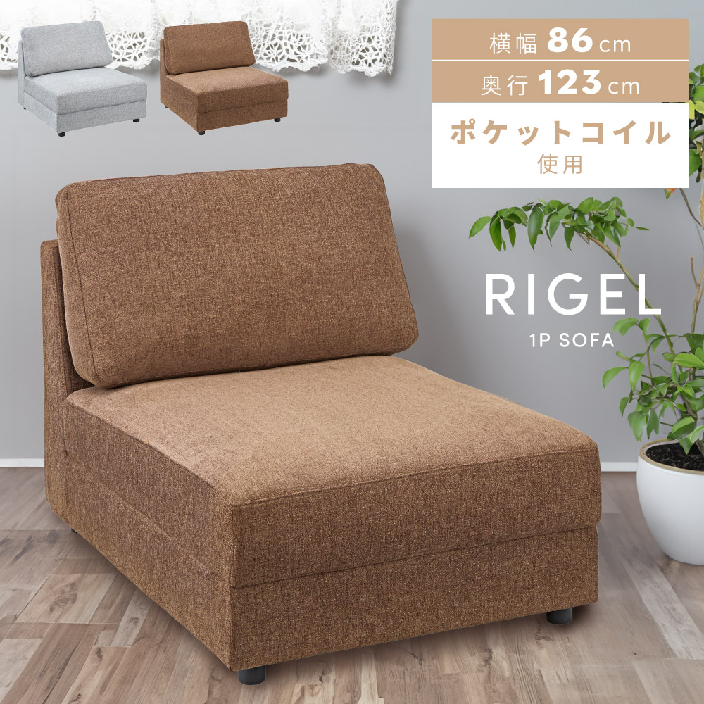 【開梱設置】ソファ ソファー 座面高41cm 幅86cm アームレス 肘掛けなし 肘なし ポケットコイル クッション 1人掛け 一人掛け 一人掛けソファ リビング モダン シンプル ナチュラル 北欧 ブラウン 茶色 グレー ライトグレー モノトーン おしゃれ｜アットホームインテリア