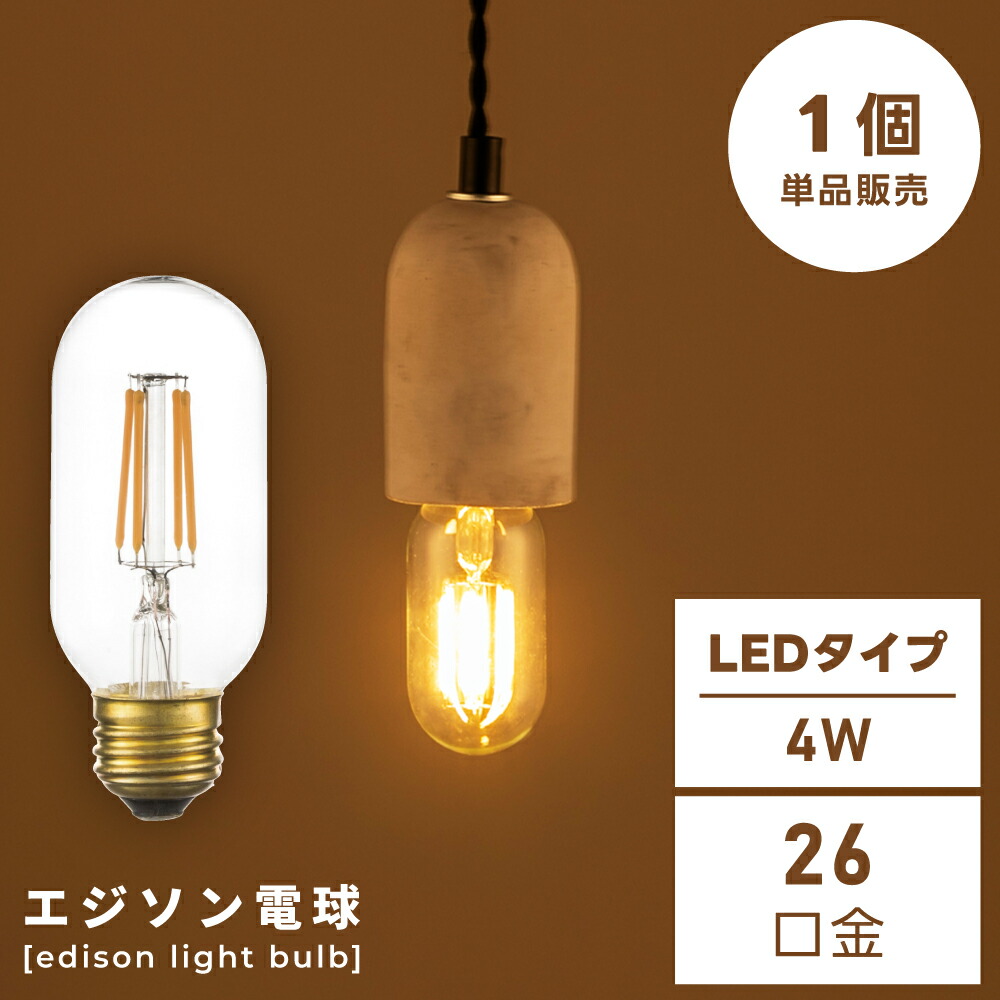 【楽天市場】エジソン電球 エジソン球 電球 電球のみ LED led 電気 明かり 照明 照明器具 ライト 天井 単品販売 単品 E26 26 ...