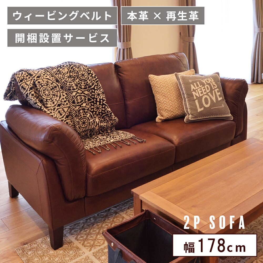 【開梱設置サービス付き】 ソファ ソファー 幅178cm 座面高45cm リビングソファ リビングソファー 本革 レザー ボンデッドレザー ふかふか 2人掛け 二人掛け 3人掛け 三人掛け 四人掛け シンプル モダン ブラウン 茶色 赤茶 こげ茶 新生活