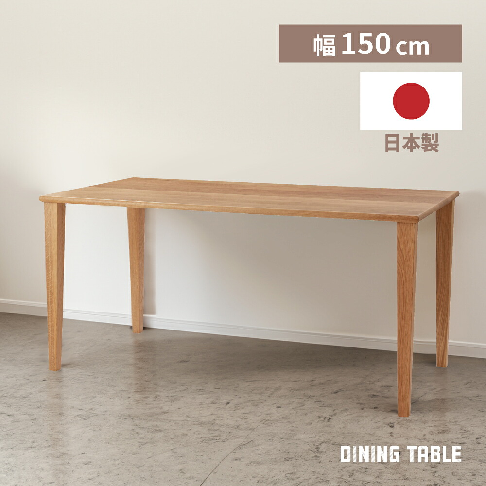 【開梱設置】ダイニングテーブル 日本製 国産 木製 天然木 高さ73cm 150×80 テーブル オーク 大きい 大きめ 4人掛け 四人家族 北欧 ナチュラル シンプル レトロ ベージュ ブラウン 茶色 ダイニング 食卓 食卓机 食卓テーブル|アットホームインテリア