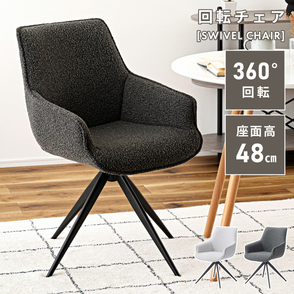 ダイニングチェア 回転 肘付 肘付き クッション 布張り 座面高48cm グレー 白 回転式 スチール 回転式チェア おしゃれ 背もたれ 1人 イス 椅子 インダストリアル デスクチェア デスクチェアー ホワイト オフィスチェア 黒 シンプル 単品|アットホームインテリア
