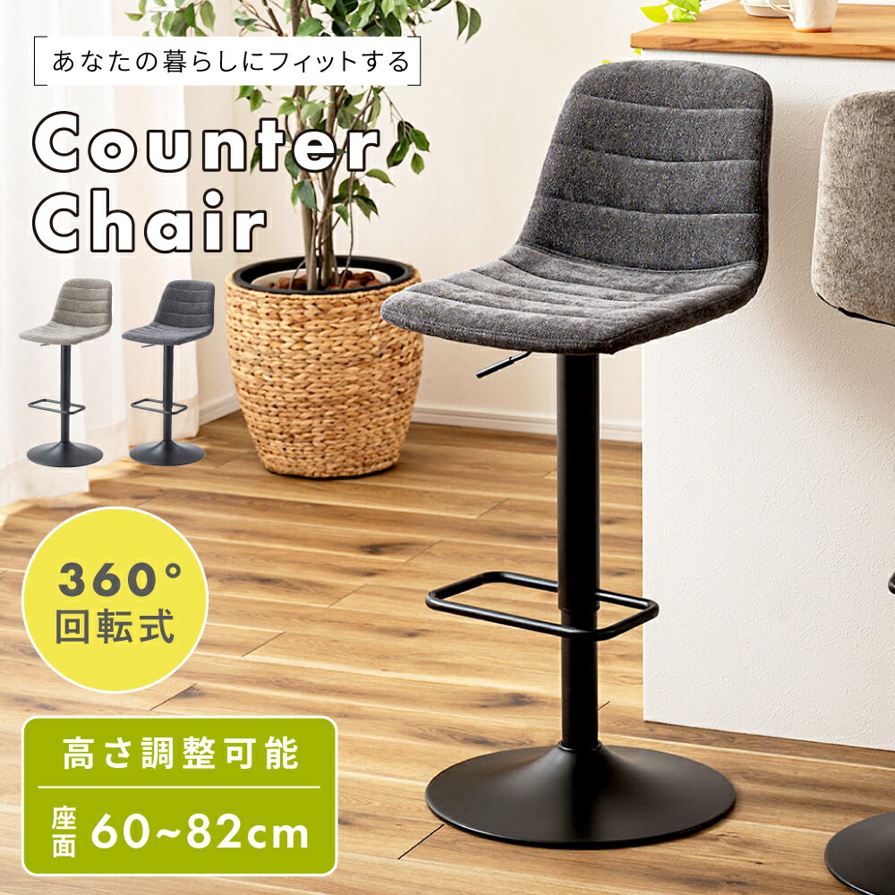 カウンターチェア 背もたれ付き カウンターチェアー 座面高 60cm 70cm 80cm ハイチェア 高さ調節 椅子 イス キッチンチェア 回転 360度回転 大人 足置き おしゃれ 回転昇降 回転式 フットレスト スチール グレー ダークグレー チャコール 新生活
