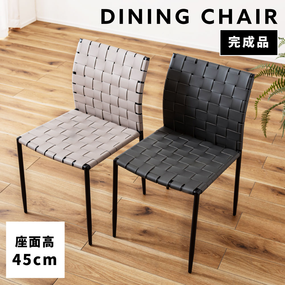 ダイニングチェア チェア チェアー 完成品 黒 合皮 スチール おしゃれ 1脚 単品 座面高45cm 椅子 イス ダイニング 食卓イス 食卓椅子 編み込み メッシュ フェイクレザー モダン スチール グレー ダークグレー ライトグレー 東谷 新生活