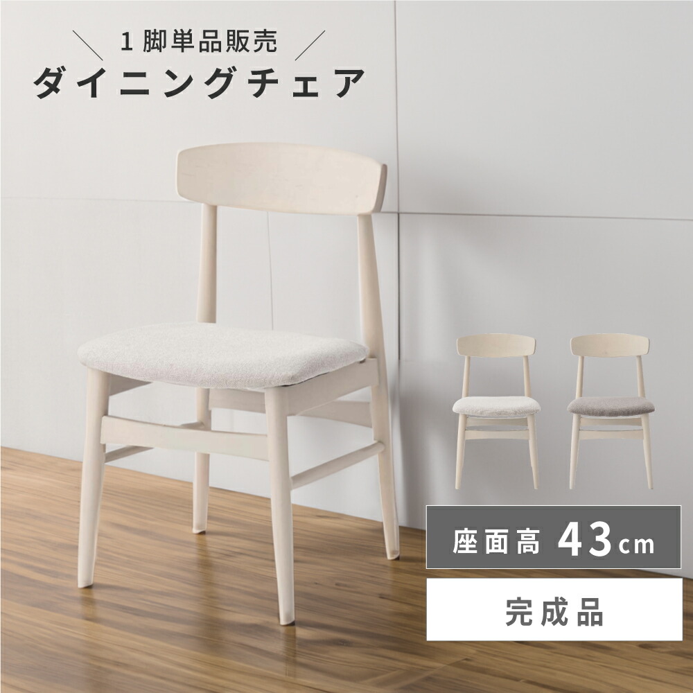 ダイニングチェア 座面高43 43cm チェア チェアー 椅子 イス 食卓椅子 食卓イス 北欧 韓国風 木製 木目 天然木 バーチ 白樺 韓国インテリア カントリー ナチュラル ダイニング 軽量 軽い 背もたれ 肘なし アームレス ベージュ グレー 白 新生活