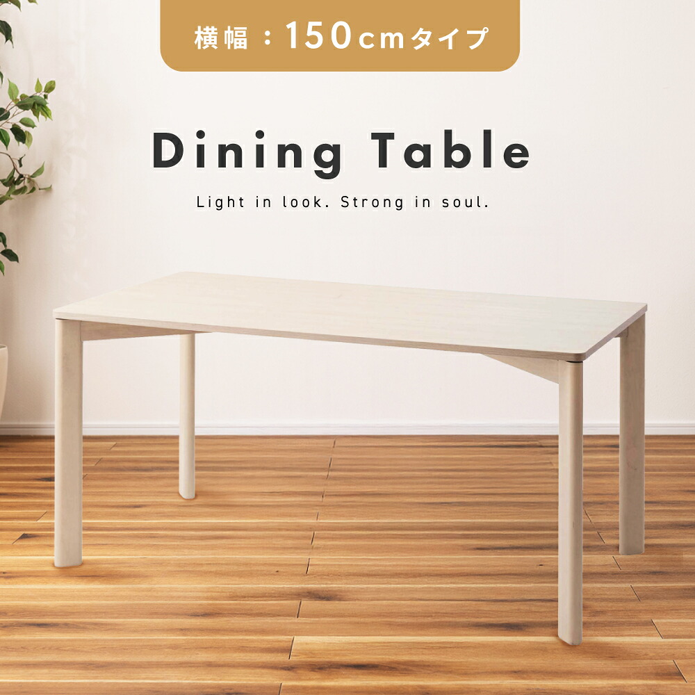 ダイニングテーブル 幅150 150cm 4人掛け 4人用 テーブル 机 食卓 食卓テーブル 食卓机 木製 天然木 木目 北欧 韓国 ナチュラル シンプル 高さ72cm 4人 大きい 大きめ ゆったり ベージュ ホワイト アイボリー レトロ ベーシック 単品 新生活
