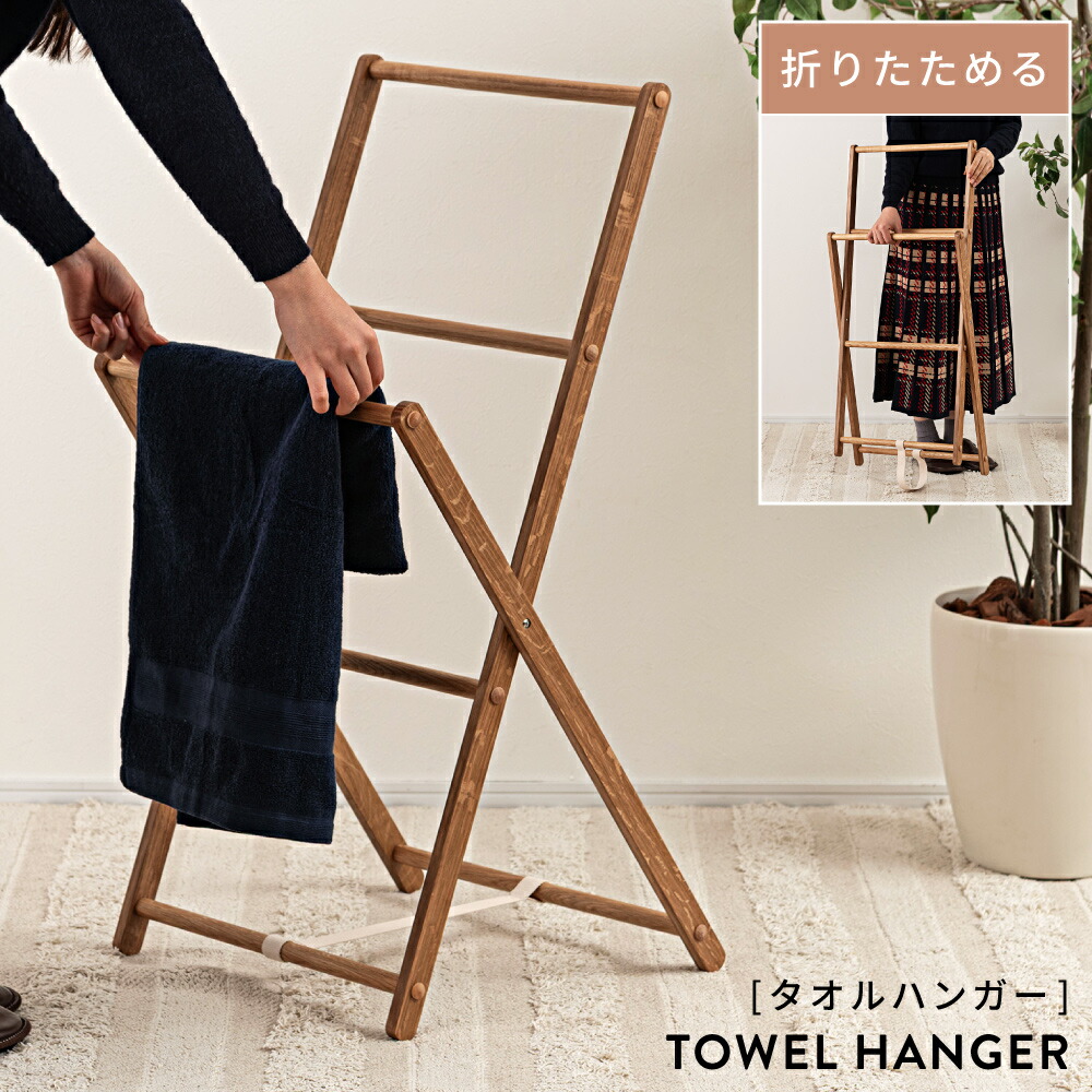 フランスアンティーク　室内物干し　タオルハンガーラック 木製　折りたたみ フランスアンティーク 室内物干し タオルハンガーラック 木製