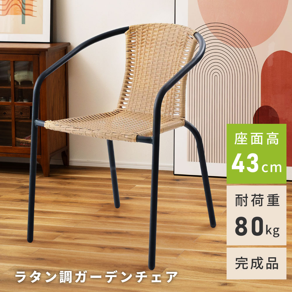 ガーデンチェア ラタン 籐 ラタン調 チェア チェアー 椅子 イス 人工ラタン ダイニングチェア 背もたれ 肘あり 肘付き 肘掛け アームチェア 食卓椅子 編み込み 軽量 軽い リゾート BBQ 庭 テラス バルコニー ブラック 黒 ホワイト 白 新生活