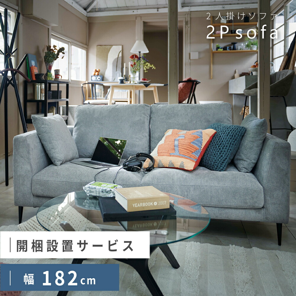 【開梱設置サービス付き】 ソファ ソファー 182cm 幅182 44cm 座面高44 2人掛け 二人掛け 3人掛け 三人掛け 3.5人掛け リビングソファ リビングソファー 布張り ふかふか クッション付き 北欧 シンプル モダン グレー ライトグレー 東谷 新生活