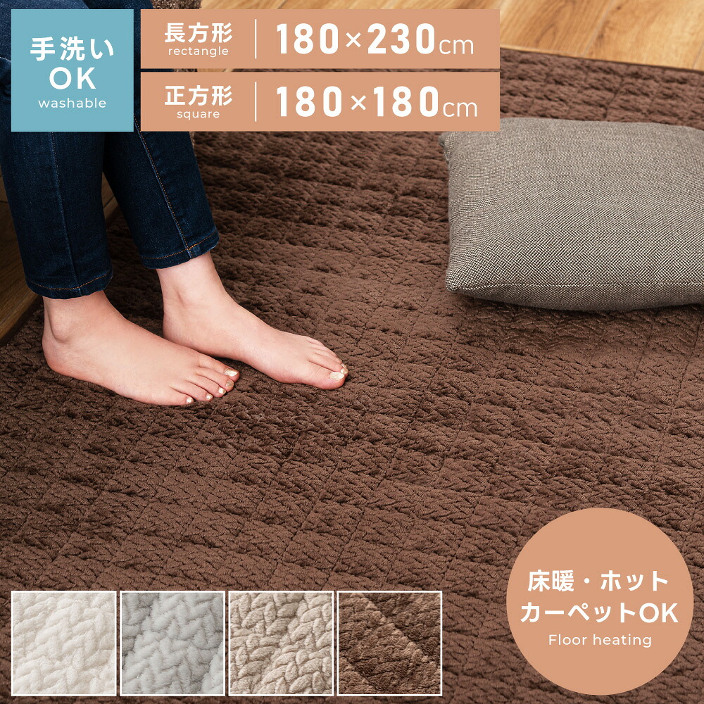 ラグ 敷き布団 こたつ敷き布団 長方形 180 230 正方形 180×180 ラグマット カーペット 絨毯 じゅうたん こたつ用品 こたつ布団 洗える 手洗い可 フランネル ふわふわ ニット柄 針抜き 床暖 ホットカーペット 韓国風 韓国インテリア 新生活