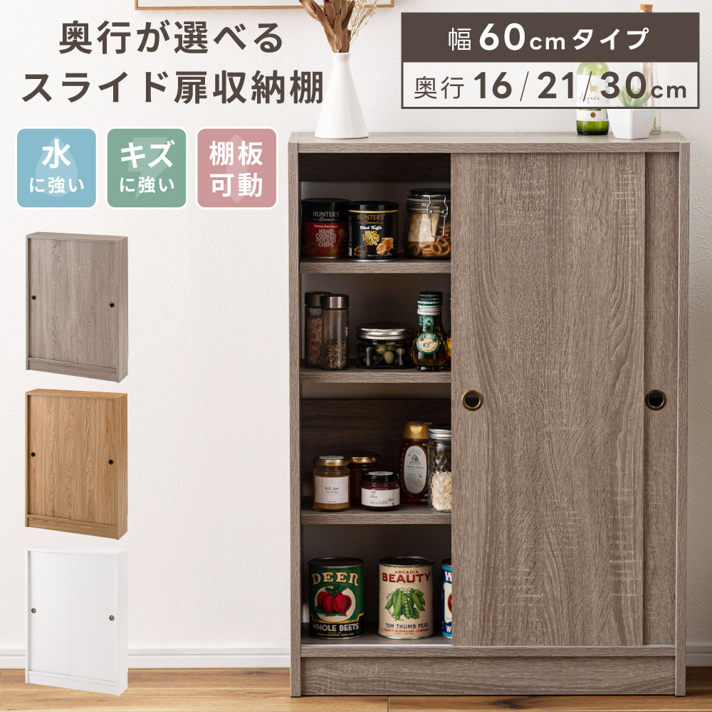 カウンター下収納 薄型 スリム キッチンカウンター 収納棚 引き戸 幅60cm 奥行16cm 21cm 30cm スライド扉 ラック 本棚 食器棚 トイレ収納 玄関収納 台所 リビング 木目調 おしゃれ シンプル ホワイト 白 グレー ナチュラル 新生活