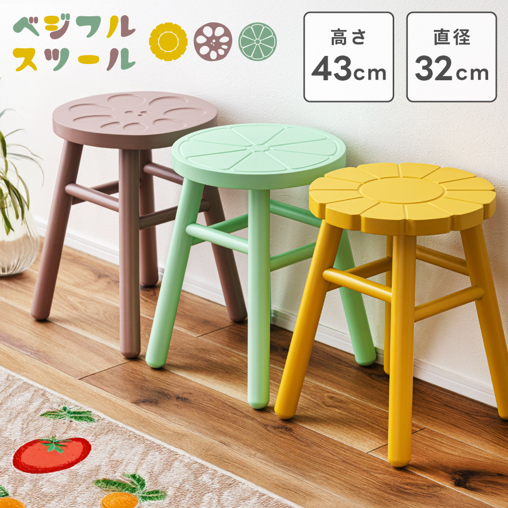 スツール 木製 おしゃれ 椅子 丸 高さ43cm 北欧 丸型 丸い 円形 低め 可愛い 腰掛け チェア 背もたれなし 子供部屋 キッズ 野菜 果物 モロッカン ポップ カジュアル レトロ トウモロコシ レンコン ライム イエロー グレージュ グリーン 新生活
