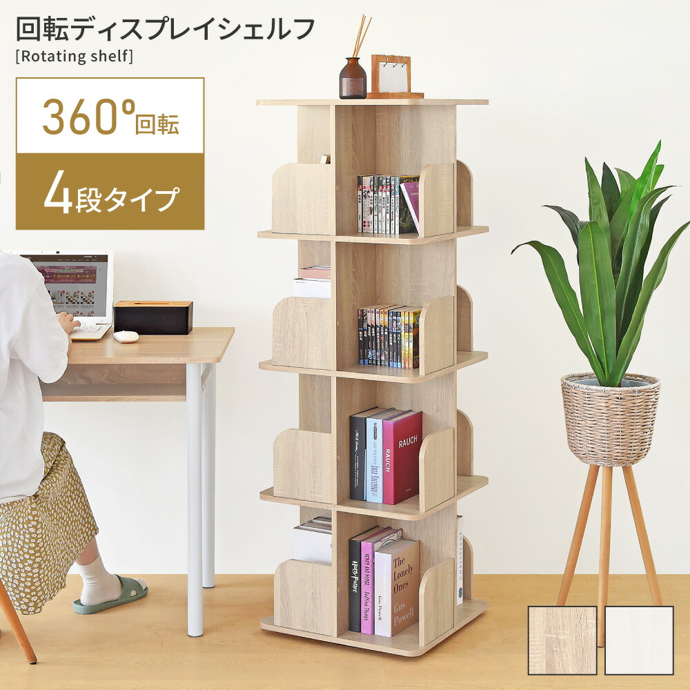 本棚 回転 4段 ラック シェルフ オープンラック 棚 幅46cm 収納 回る 北欧 おしゃれ シンプル 木目調 木製 ウッド ナチュラル 飾り棚 スリム コンパクト 子供部屋 キッズ こども 収納棚 リビング 韓国インテリア ベージュ 白 ホワイト 新生活