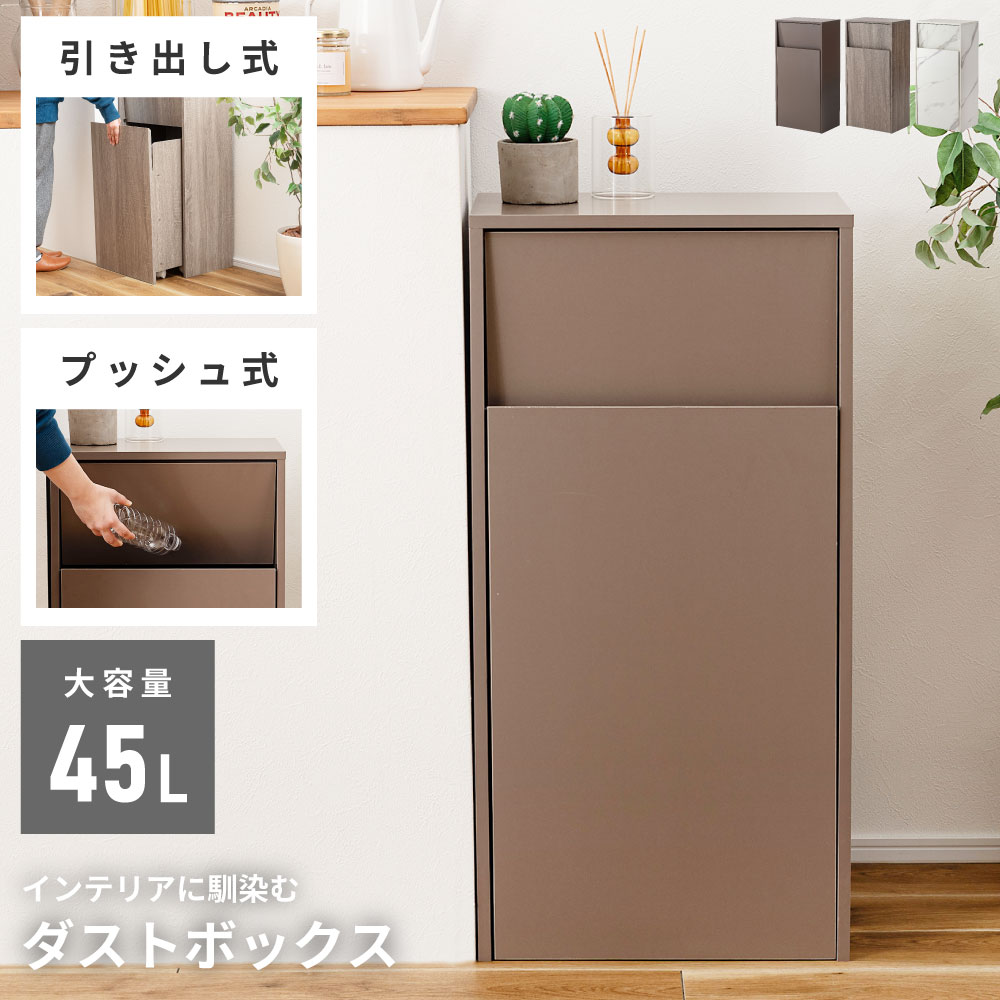 ゴミ箱 ダストボックス 45L 45リットル袋対応 ごみ箱 家具調 シンプル スリム 省スペース コンパクト プッシュ扉 キャスター付き 木目調 石目調 キッチン 台所 リビング ダイニング 書斎 ソファサイド 作業台 ディスプレイ 北欧 モダン｜アットホームインテリア 8,873円