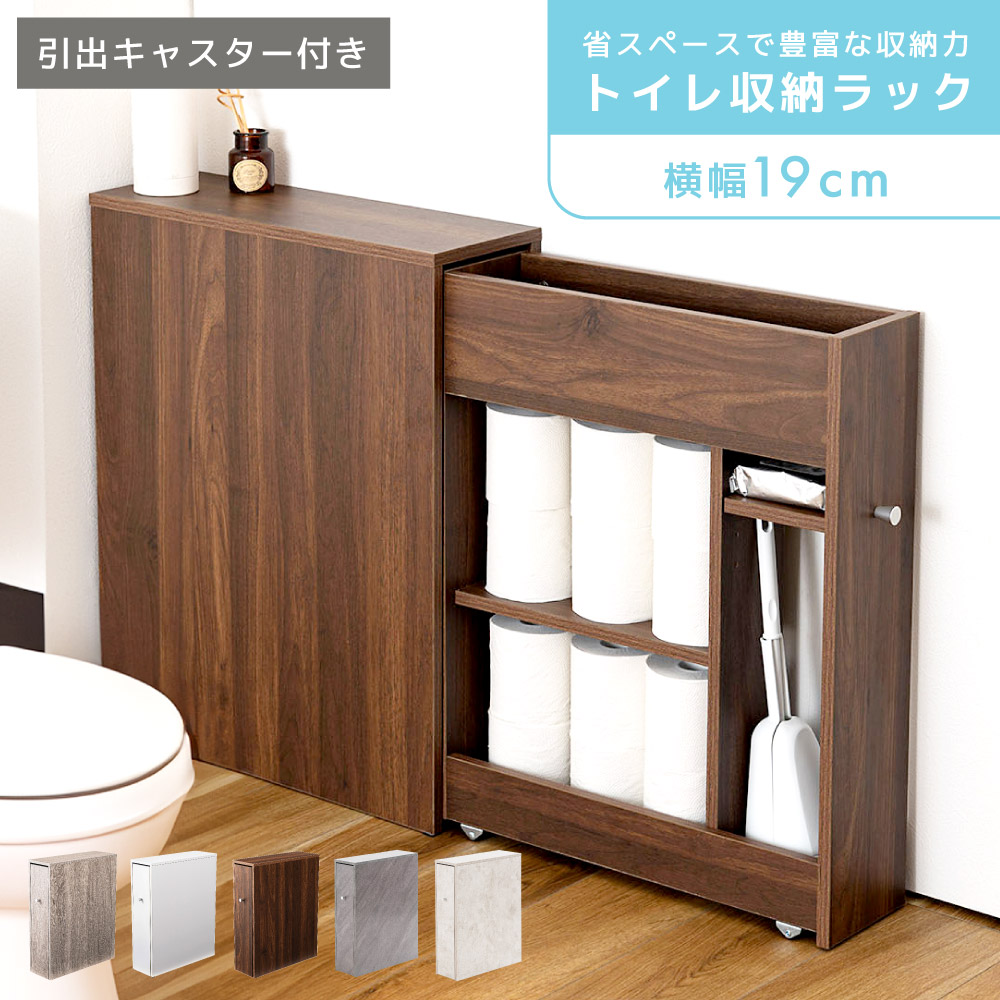 トイレ収納ラック 収納 ラック 収納ラック トイレ トイレ収納 スリム コンパクト スリムラック トイレラック 薄型 引き出し キャスター付き キャスター 移動 北欧 シンプル モダン ホワイト 白 グレー グレージュ ブラウン 茶色 新生活