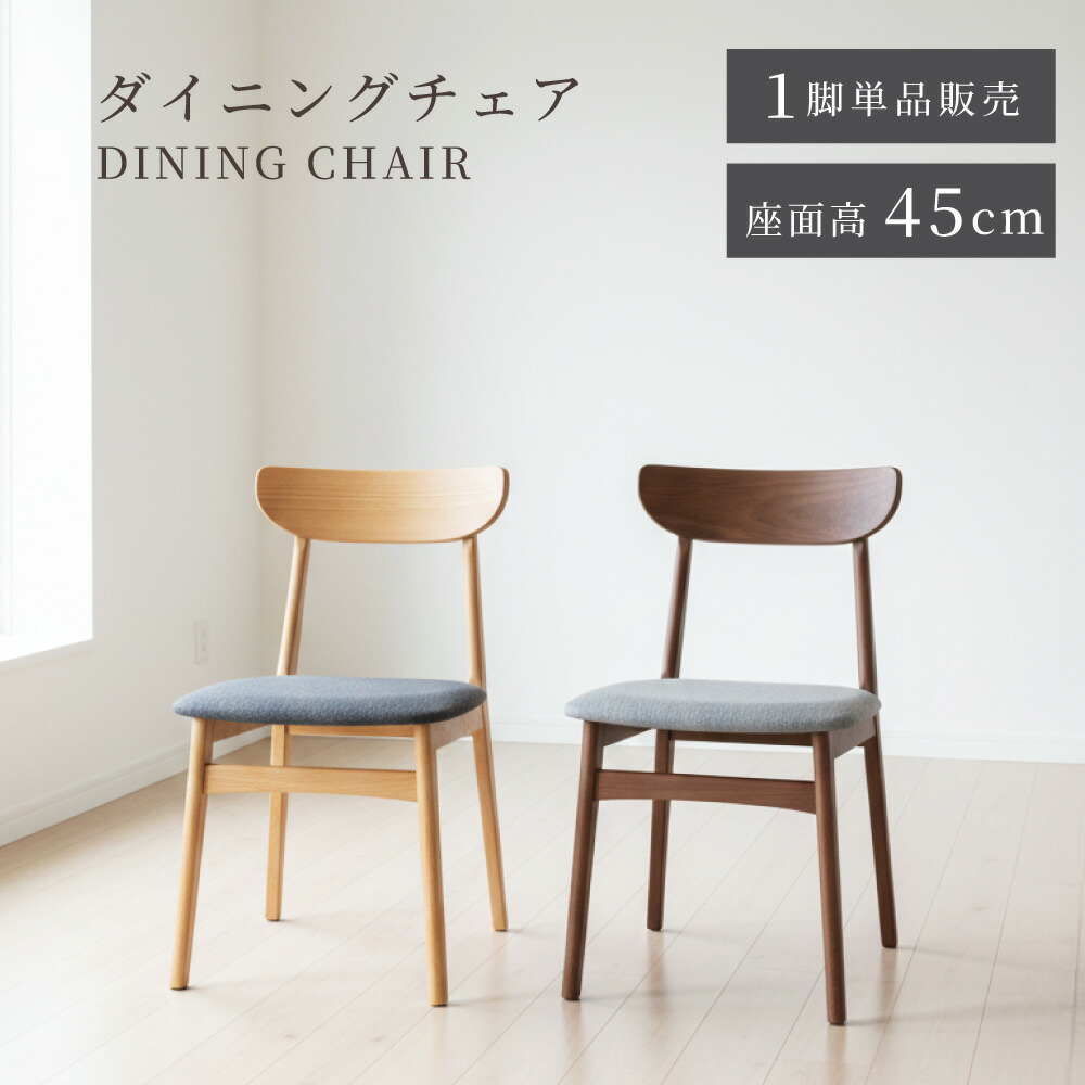 ダイニングチェア チェアー チェア 椅子 イス 単品 1脚 木製 天然木 布地 ファブリック 肘なし 背もたれ 完成品 シンプル リビング 書斎 ダイニング グレー ナチュラル ブラウン 北欧 モダン おしゃれ 新生活