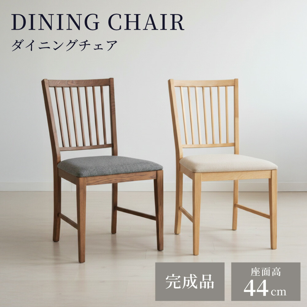 ダイニングチェア チェアー チェア イス 椅子 座面高 44cm 木製 天然木 完成品 天然木 木製 布地 ファブリック 単品 1脚 ダイニング 書斎 ベージュ グレー シンプル おしゃれ 北欧 モダン 引っ越し|アットホームインテリア