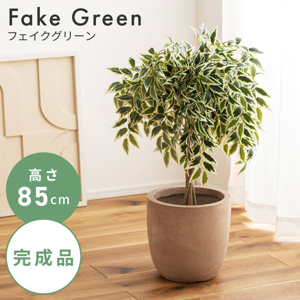 フェイクグリーン ベンジャミン グリーン 人工観葉 観葉植物 インテリア リーフ 癒し 植物 お手入れ簡単 完成品 単品販売 カフェ おしゃれ シンプル｜アットホームインテリア