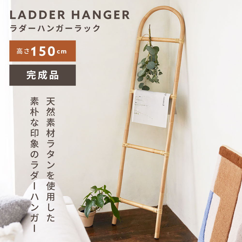 ハンガーラック ラダーハンガー 立て掛け 高さ150cm ラタン 籐 完成品 軽い 軽量 インテリア ディスプレイ リビング 玄関 ナチュラル シンプル 北欧 アジアン おしゃれ 新生活 6,459円
