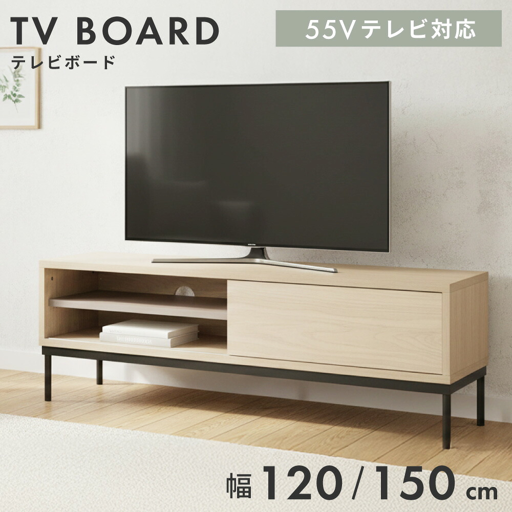 テレビ台 ローボード テレビボード 幅120cm 150cm 完成品 TVボード 扉付き 収納 棚付き スチール コード穴 AV機器 ゲーム機 BD収納 スリム ナチュラル シンプル 北欧 おしゃれ|アットホームインテリア