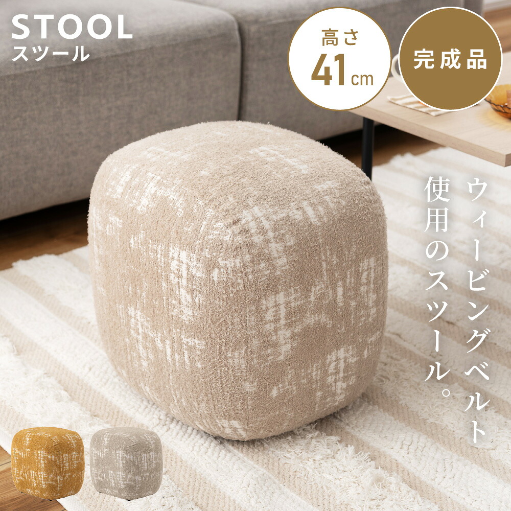 スツール チェア イス 高さ41cm 幅43cm 椅子 ウィービングベルト ファブリック 布地 コンパクト 軽い 軽量 完成品 リビング ドレッサー サイドテーブル ディスプレイ オットマン 玄関 モダン 北欧 おしゃれ 新生活 6,989円