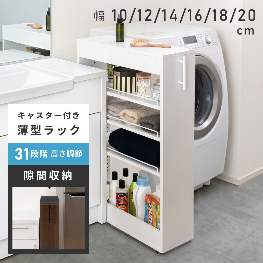 隙間収納ラック キャスター付き 幅10~20cm 奥行55×高さ92cm 可動棚 高さ調節 前板リバーシブル キッチン 洗面所 収納 ブラウン×ブラック/ストーン×ホワイト 新生活 引っ越し