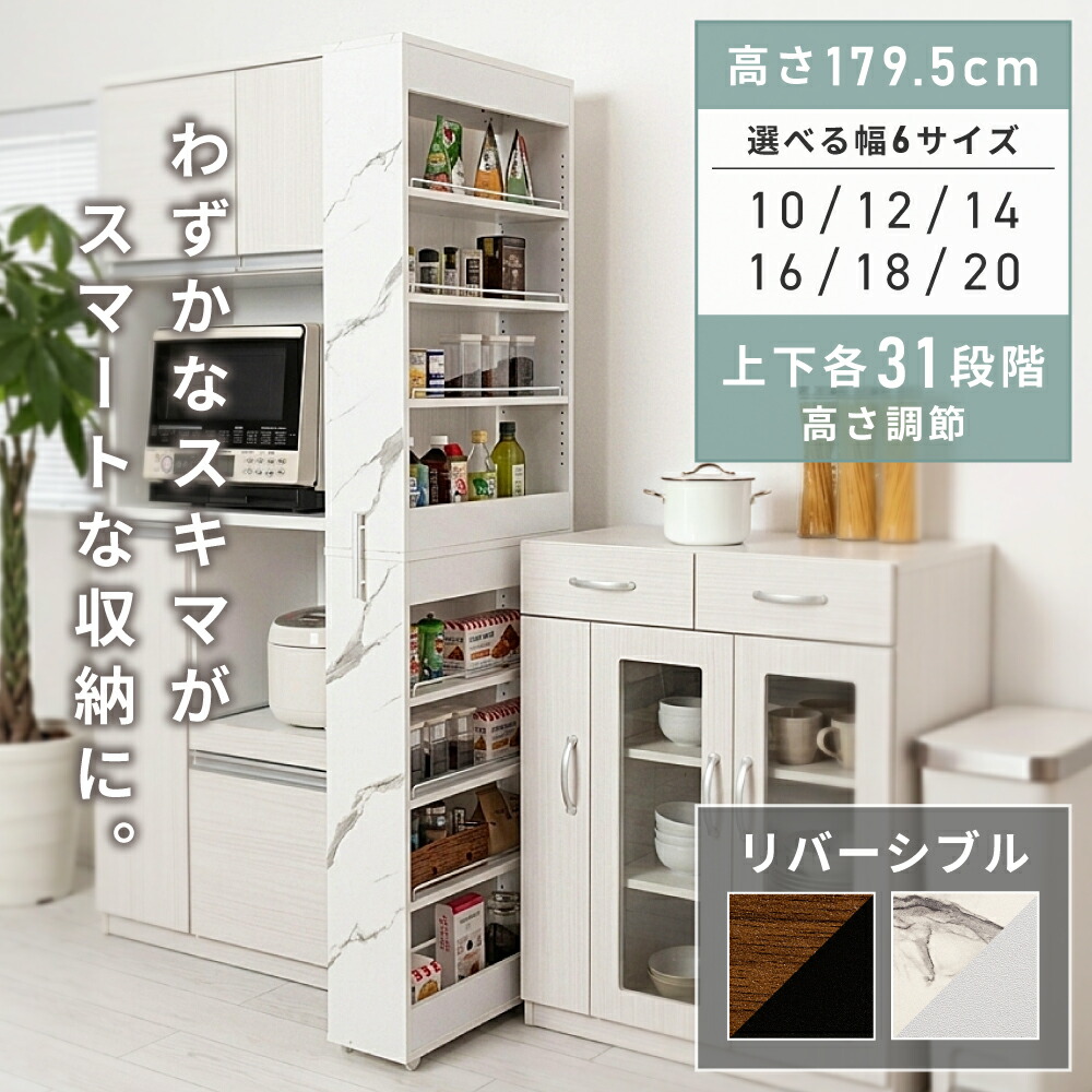 すき間収納ラック 高さ179.5cm 幅10/12/14/16/18/20 可動棚 上下各31段 リバーシブル面材 キッチン/ランドリー スリム 省スペース|アットホームインテリア