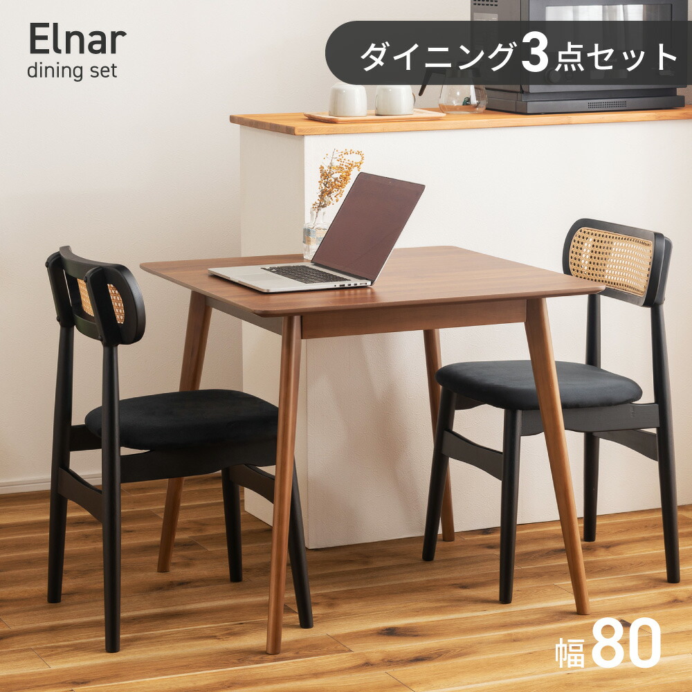【3点セット】ダイニングテーブルセット ダイニングセット 2人掛け 2人 ダイニングチェア 2人用 80cm 正方形テーブル スクエアテーブル モダン おしゃれ 韓国 天然木 四角 木製 カフェ風 2脚 ナチュラル 新生活 引っ越し｜アットホームインテリア