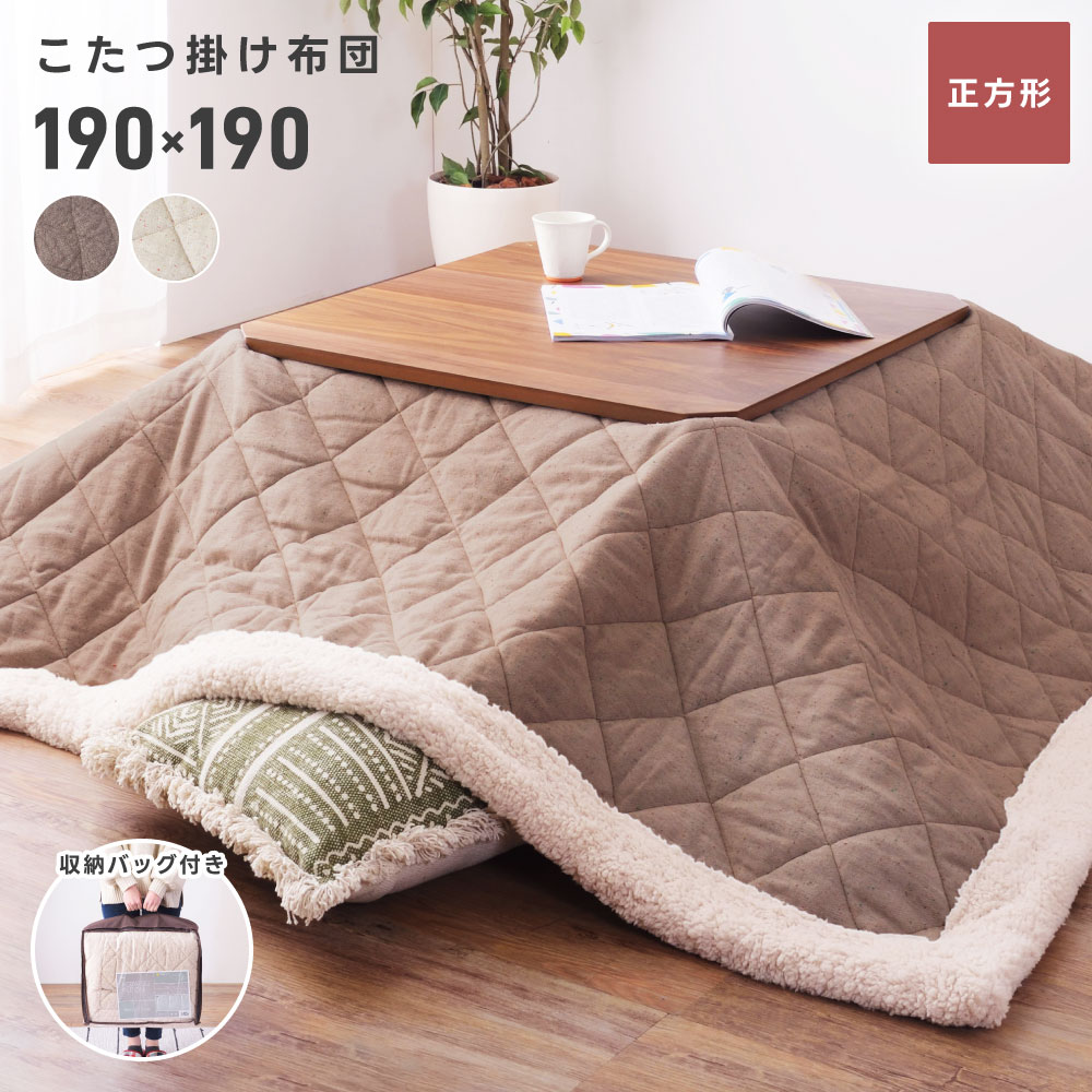 楽天市場】こたつ布団 正方形 185cm 185×185 こたつ掛け布団 おしゃれ