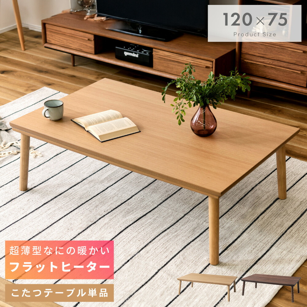 こたつ 長方形 幅120cm フラットヒーター こたつテーブル おしゃれ 国産ヒーター 1年保証付き 日本製 薄型 薄い 木製 天然木 炬燵 コタツ 丸脚 大きめ ローテーブル センターテーブル リビング 韓国 ウォールナット 北欧 ブラウン ナチュラル｜アットホームインテリア