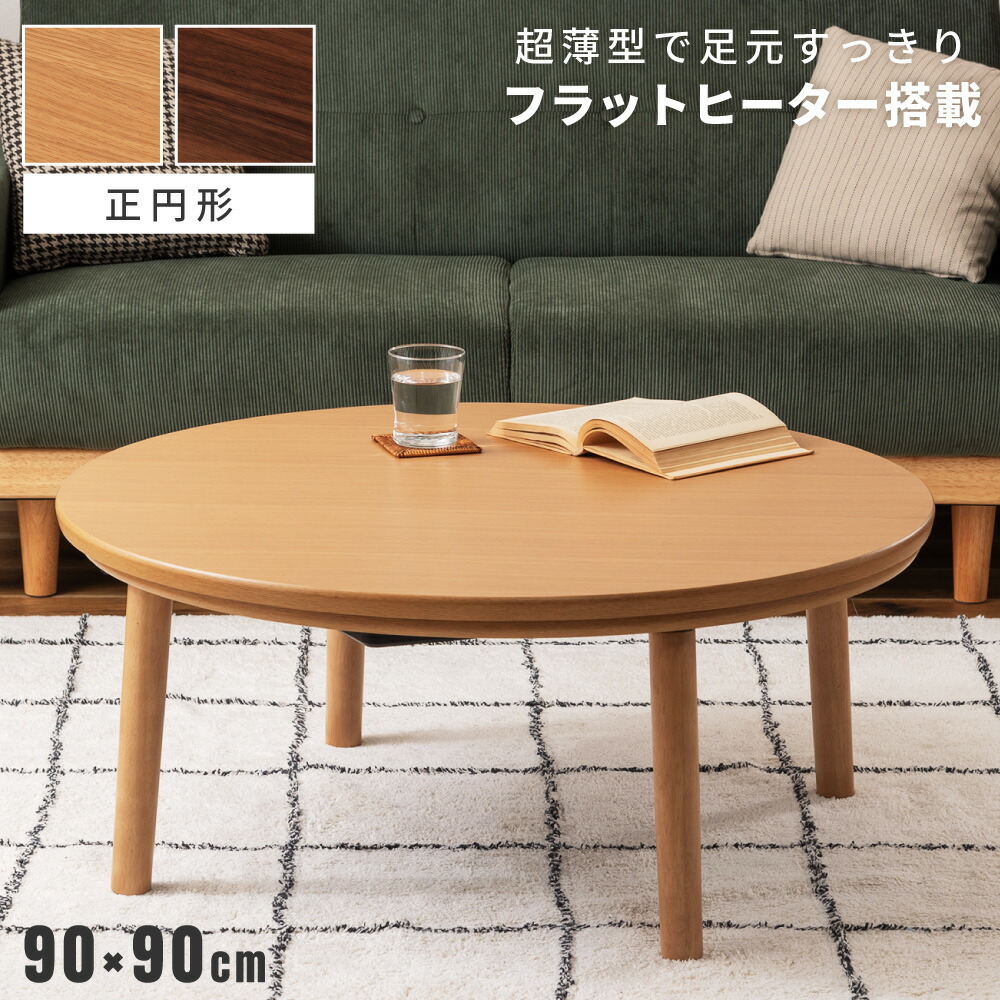 nimu*　ニトリ　こたつ　円形　85cm 木目 nimu* ニトリ こたつ 円形 85cm 木目 楽天市場】ニトリ こたつ