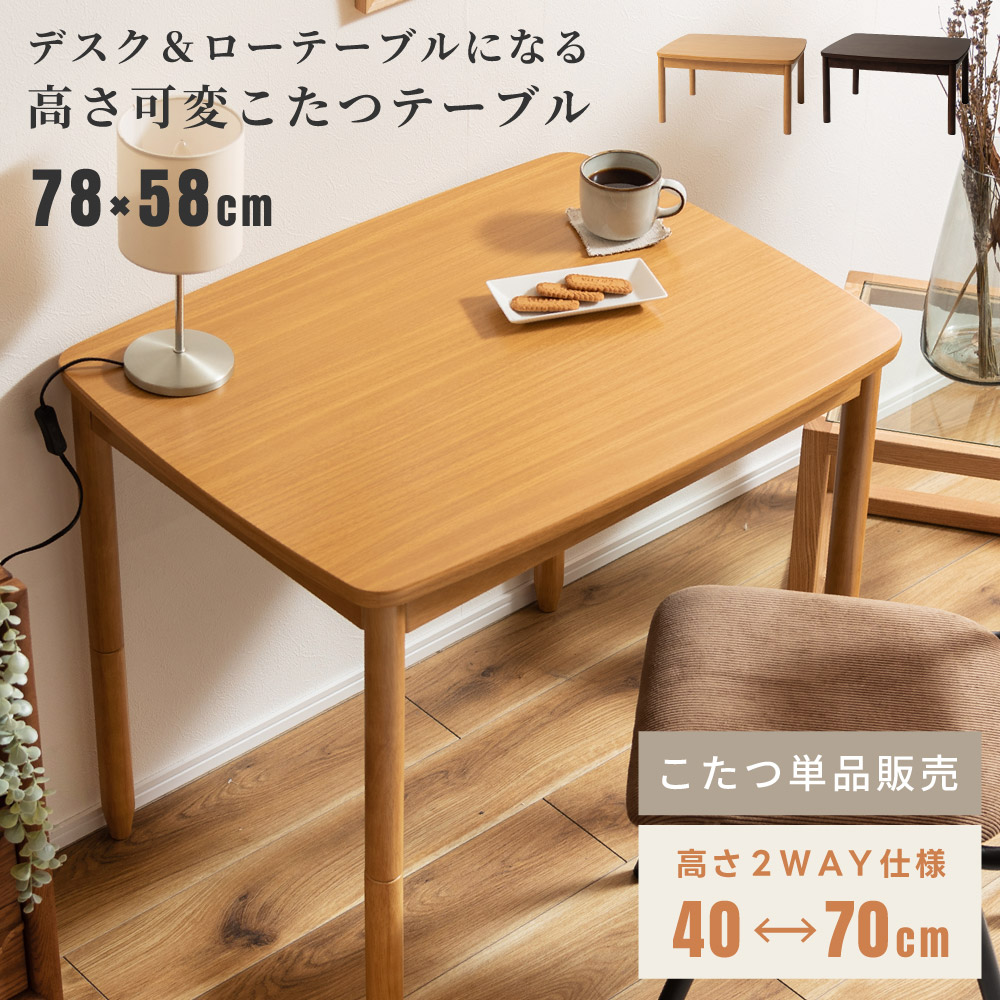 楽天市場】2WAY こたつ 長方形 幅105×60cm 高さ2段階調整 天板