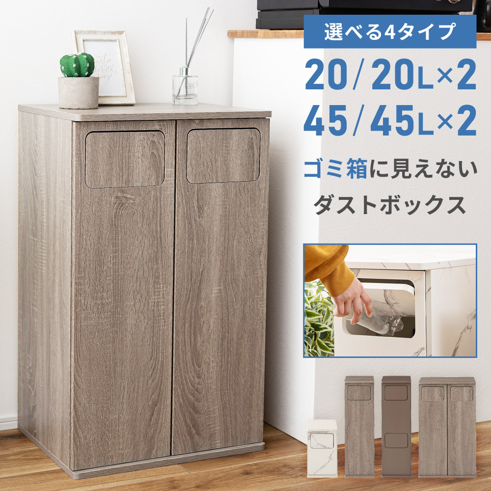 ゴミ箱 20L 45L 分別 おしゃれ スリム コンパクト ダストボックス 石目調 大理石調 木目調 スイング扉 プッシュ扉 袋止め 薄型 ワイド 天板 キッチン 台所 省スペース 家具調 インテリア 北欧 モダン シンプル ホワイト 白 グレー ブラウン グレージュ 新生活