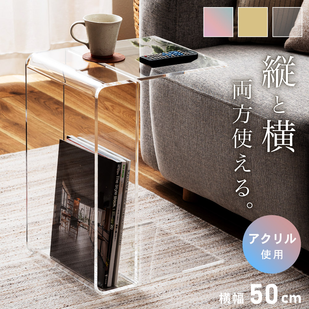 サイドテーブル アクリル おしゃれ スリム コの字型 収納 棚付き 透明 机 ガラステーブル風 リビング ナイトテーブル 幅50cm 高さ36.5cm 一人暮らし 縦 横 2WAY コンパクト 飾れる ベッド 韓国インテリア シンプル クリア イエロー オーロラ｜アットホームインテリア