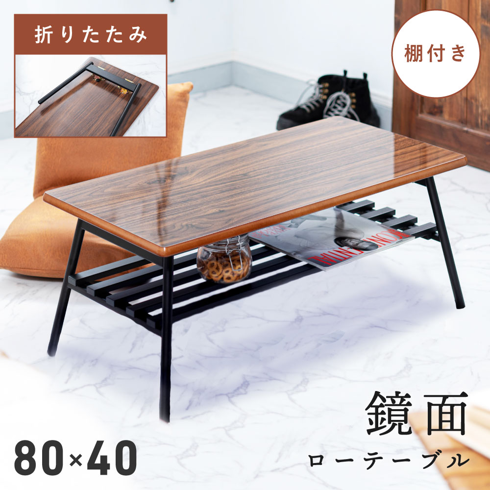 ローテーブル 折りたたみ おしゃれ 幅80cm センターテーブル 折り畳み 長方形 鏡面仕上げ 収納付き 棚付き 艶あり ツヤ 木製 木目調 ウッド コンパクト 小さめ 低め リビング コーヒーテーブル 高級感 黒 スチール ブラウン 一人暮らし 新生活