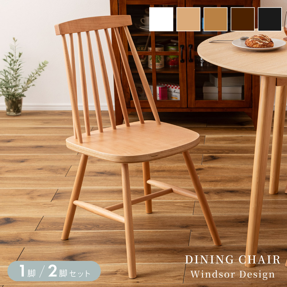 ビンテージ/無垢材/木製/ウィンザーチェア/ダイニングチェア/チェア/椅子/② 楽天市場】ダイニング チェア 北欧 2脚セット ウィンザーチェア