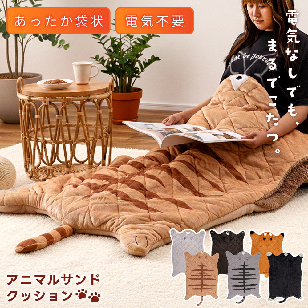 寝袋 シュラフ 着る毛布 着る布団 クッション サンドクッション ひざ掛け お昼寝 ごろ寝 着ぐるみ 足元 ボア あったかい 暖かい 寒さ対策 暖かい アニマル 動物 ネコ 猫 クマ 熊 キツネ 狐 大きめ 大きい かわいい ギフト プレゼント 新生活